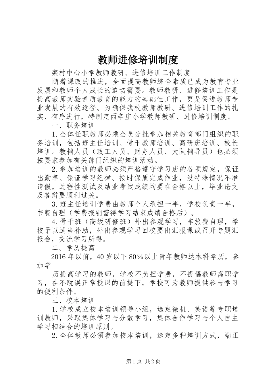 教师进修培训规章制度_第1页