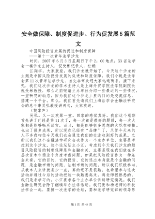 安全做保障、规章制度促进步、行为促发展5篇范文 