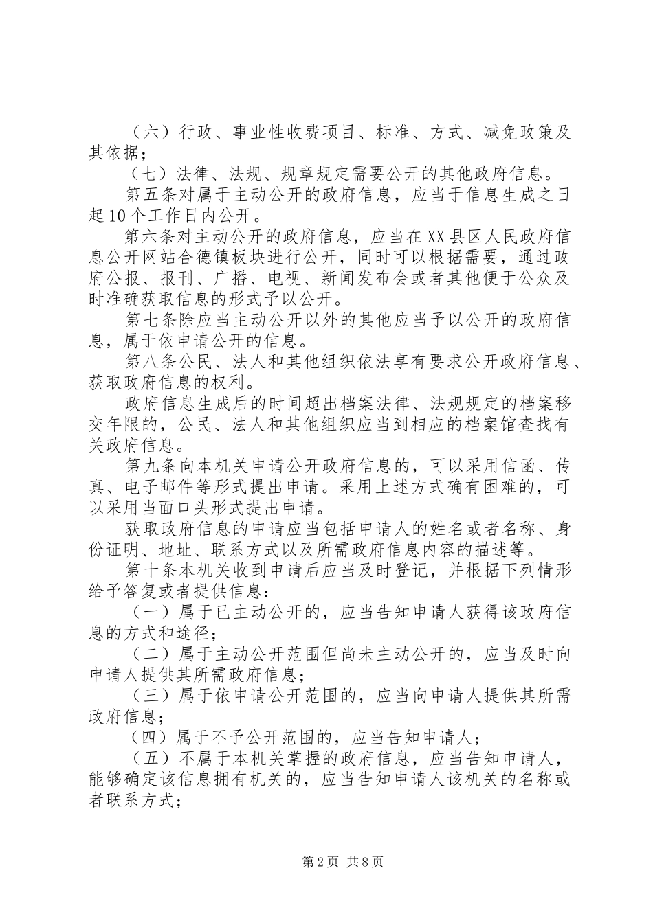 乡镇信息公开规章制度_第2页