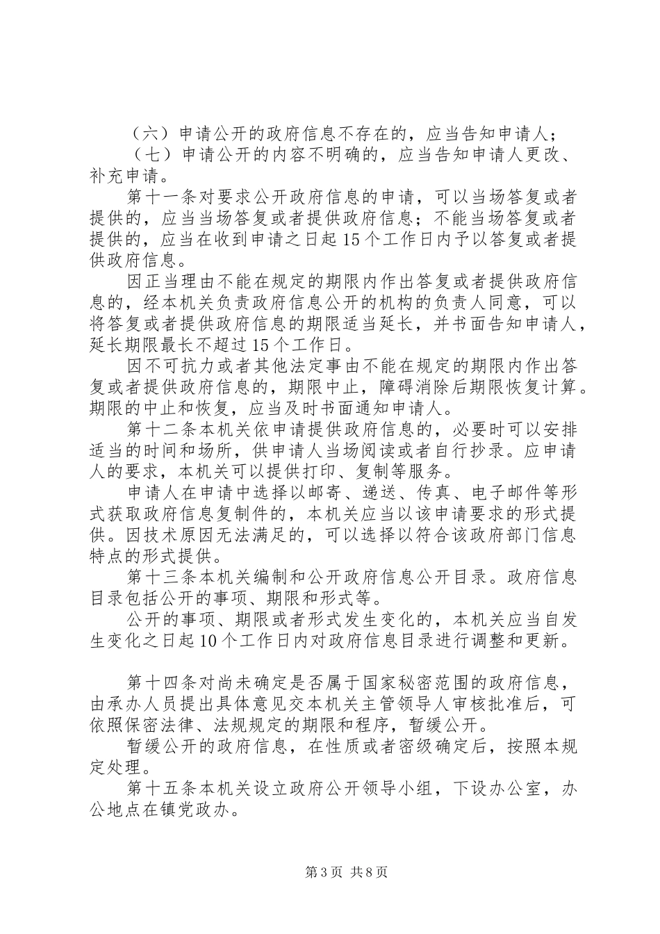 乡镇信息公开规章制度_第3页