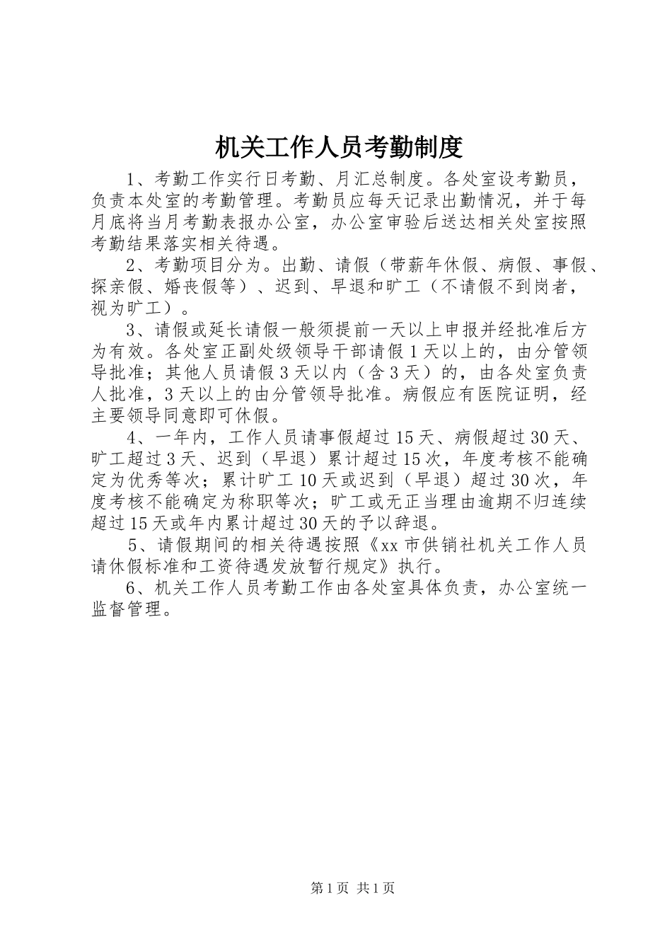 机关工作人员考勤规章制度_第1页