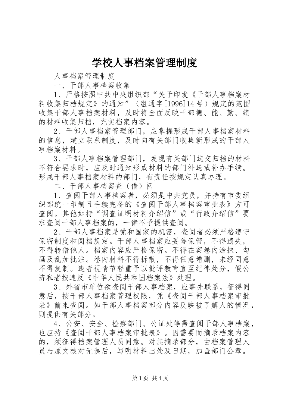 学校人事档案管理规章制度 _第1页