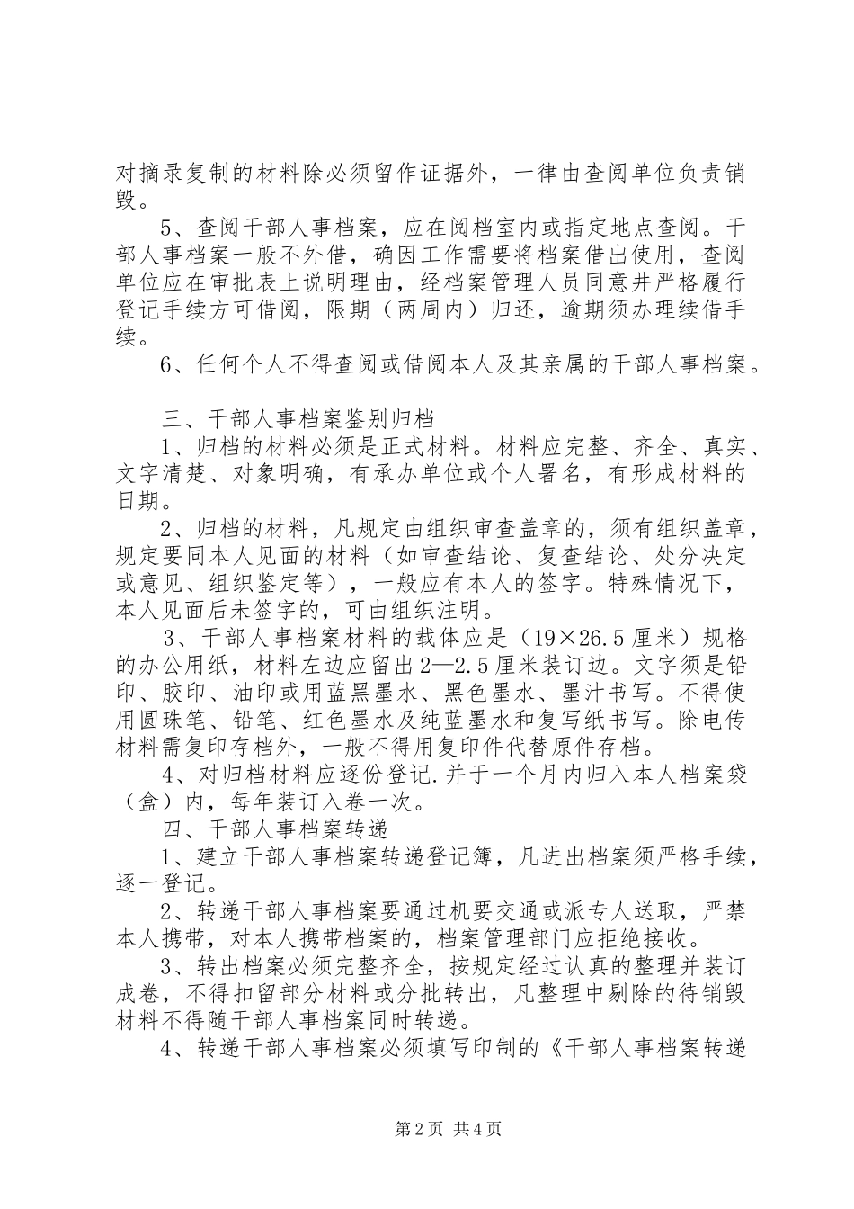 学校人事档案管理规章制度 _第2页