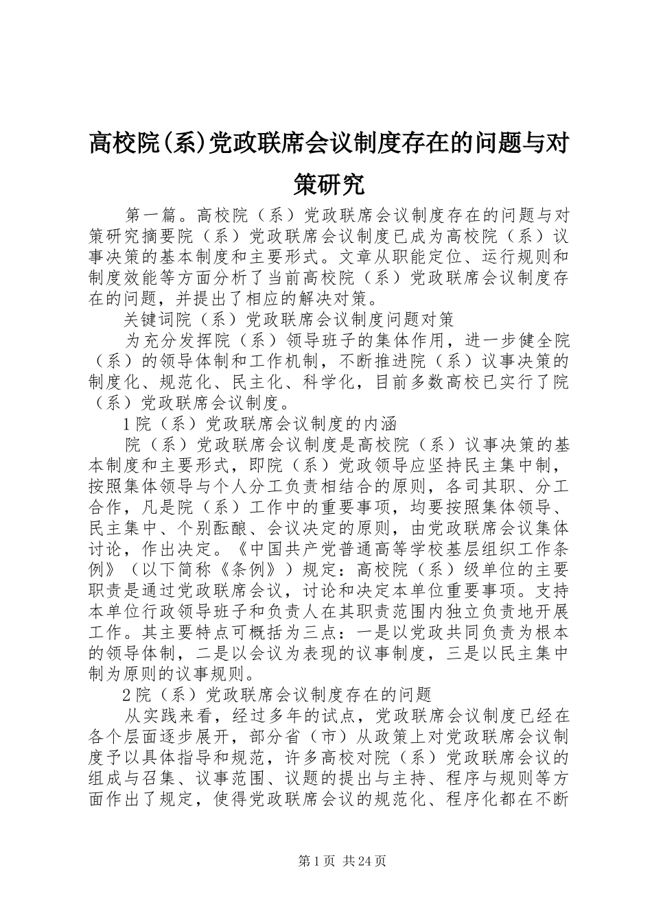 高校院(系)党政联席会议规章制度存在的问题与对策研究_第1页