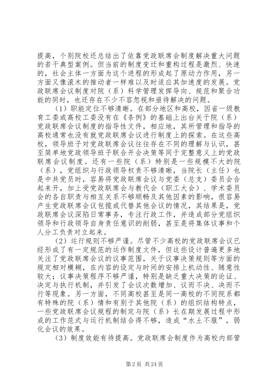 高校院(系)党政联席会议规章制度存在的问题与对策研究_第2页