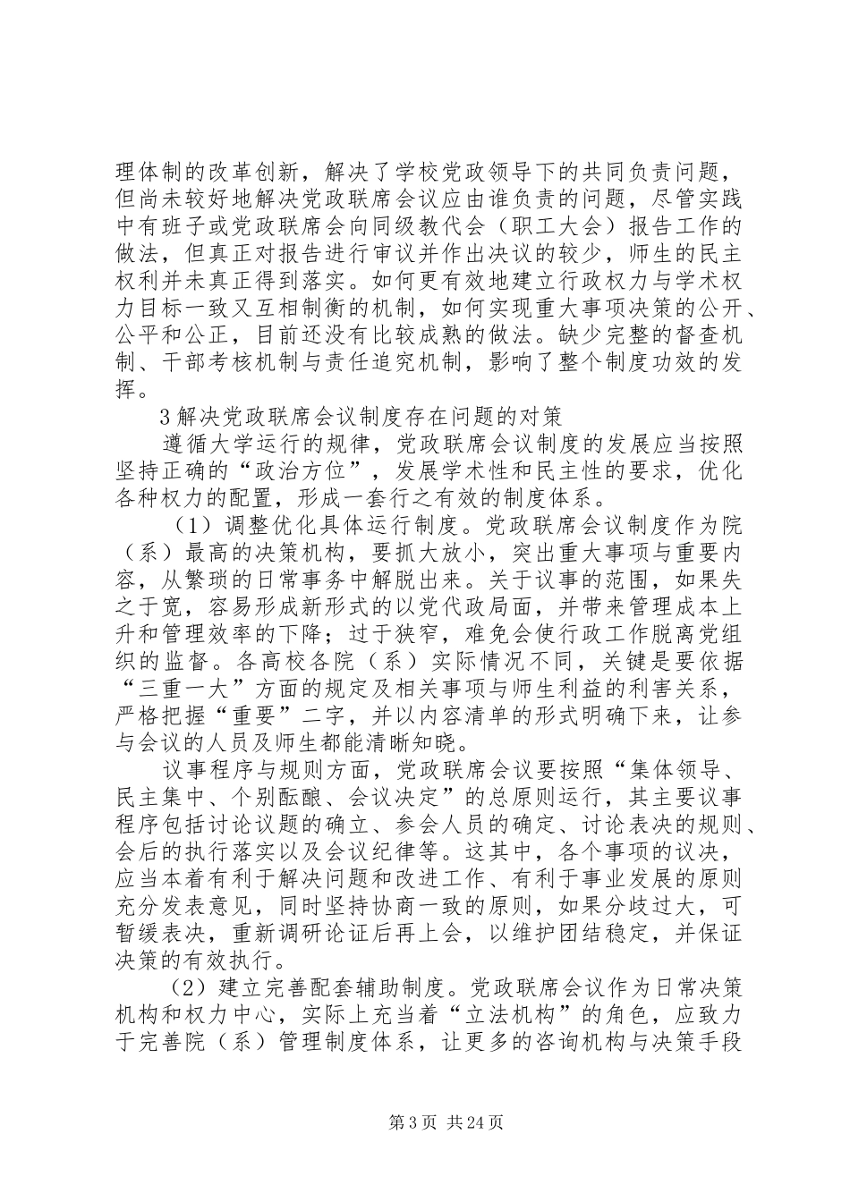 高校院(系)党政联席会议规章制度存在的问题与对策研究_第3页