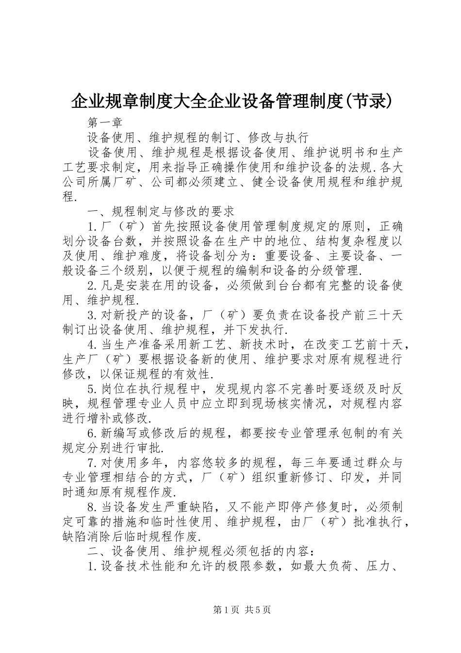 企业规章规章制度大全企业设备管理规章制度(节录)_第1页