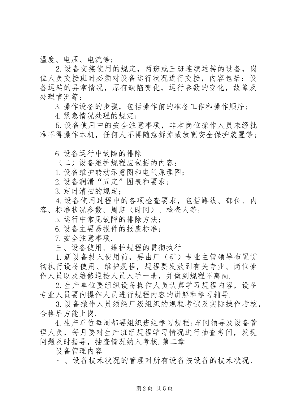 企业规章规章制度大全企业设备管理规章制度(节录)_第2页
