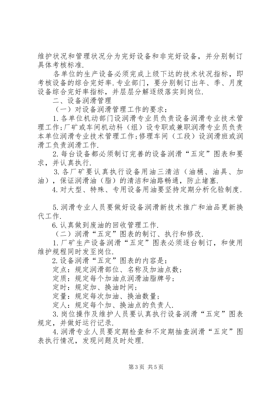 企业规章规章制度大全企业设备管理规章制度(节录)_第3页