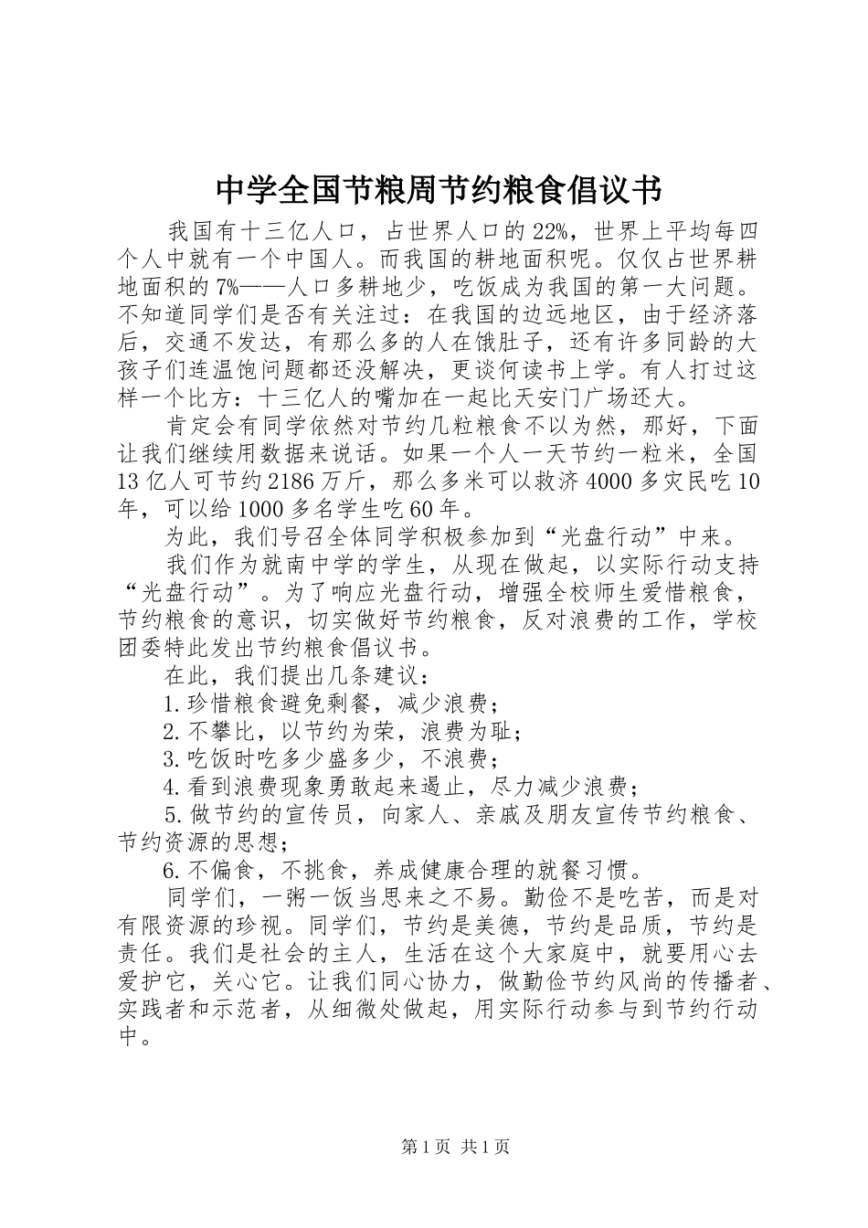 中学全国节粮周节约粮食倡议书范文_第1页