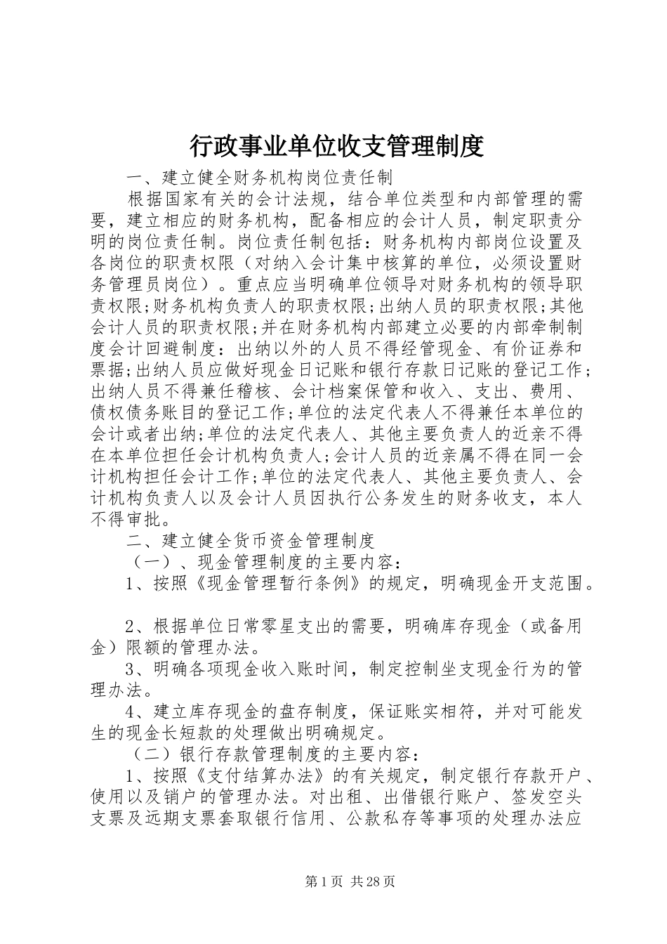 行政事业单位收支管理规章制度_第1页