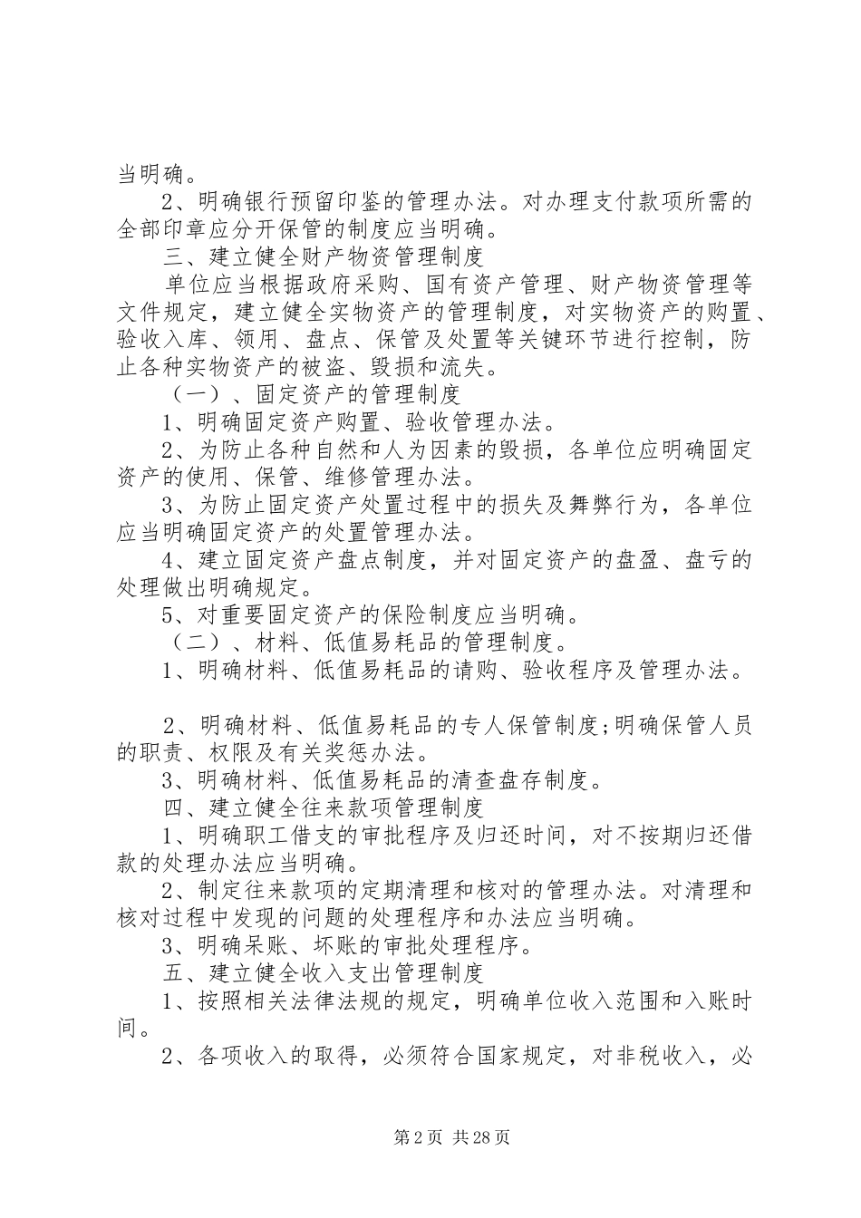 行政事业单位收支管理规章制度_第2页