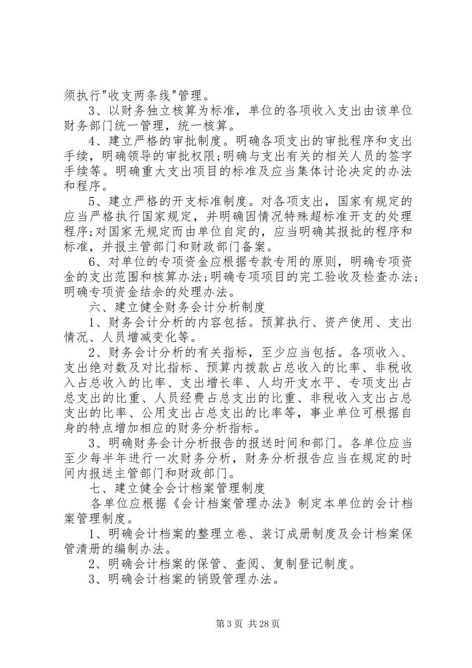 行政事业单位收支管理规章制度_第3页