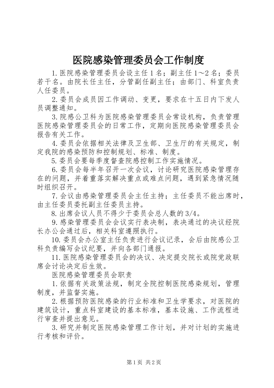 医院感染管理委员会工作规章制度_第1页