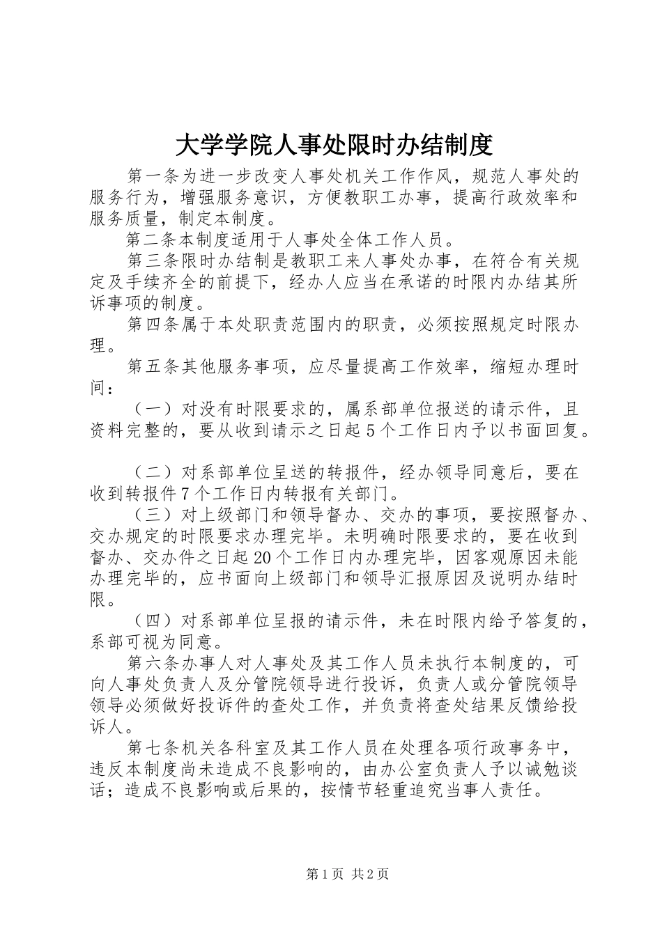 大学学院人事处限时办结规章制度_第1页
