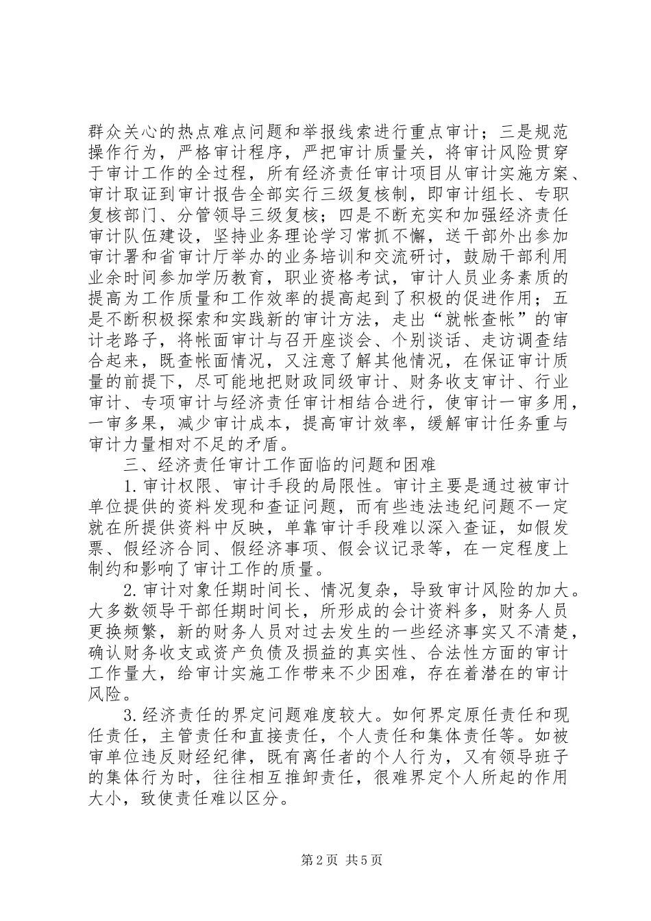 小议经济职责要求审计的状态及策略_第2页