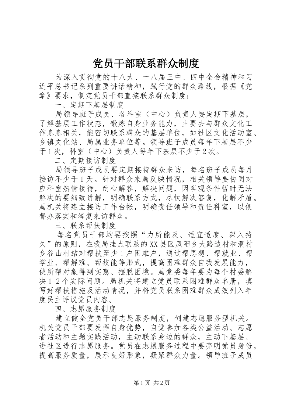 党员干部联系群众规章制度_第1页