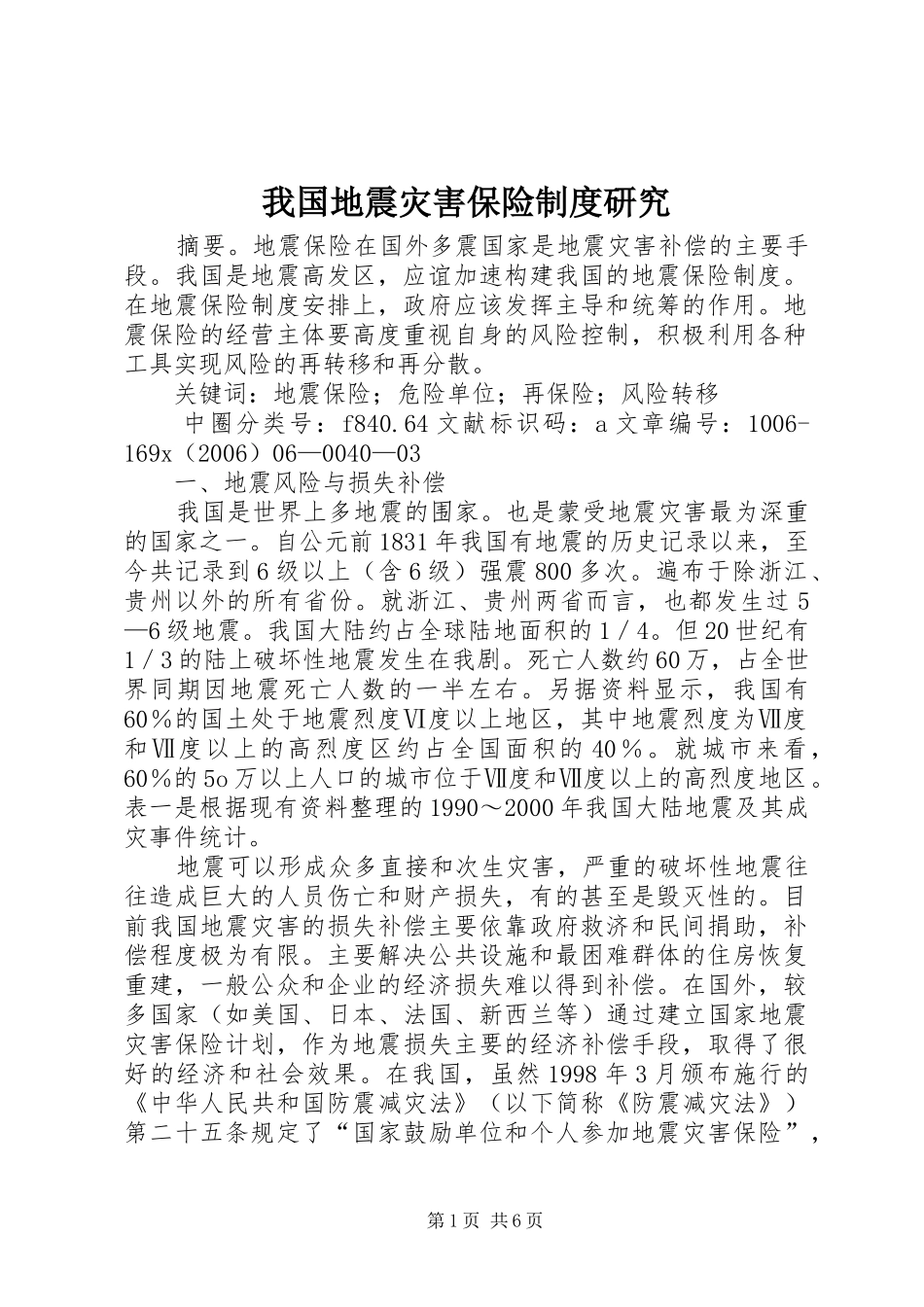 我国地震灾害保险规章制度研究_第1页