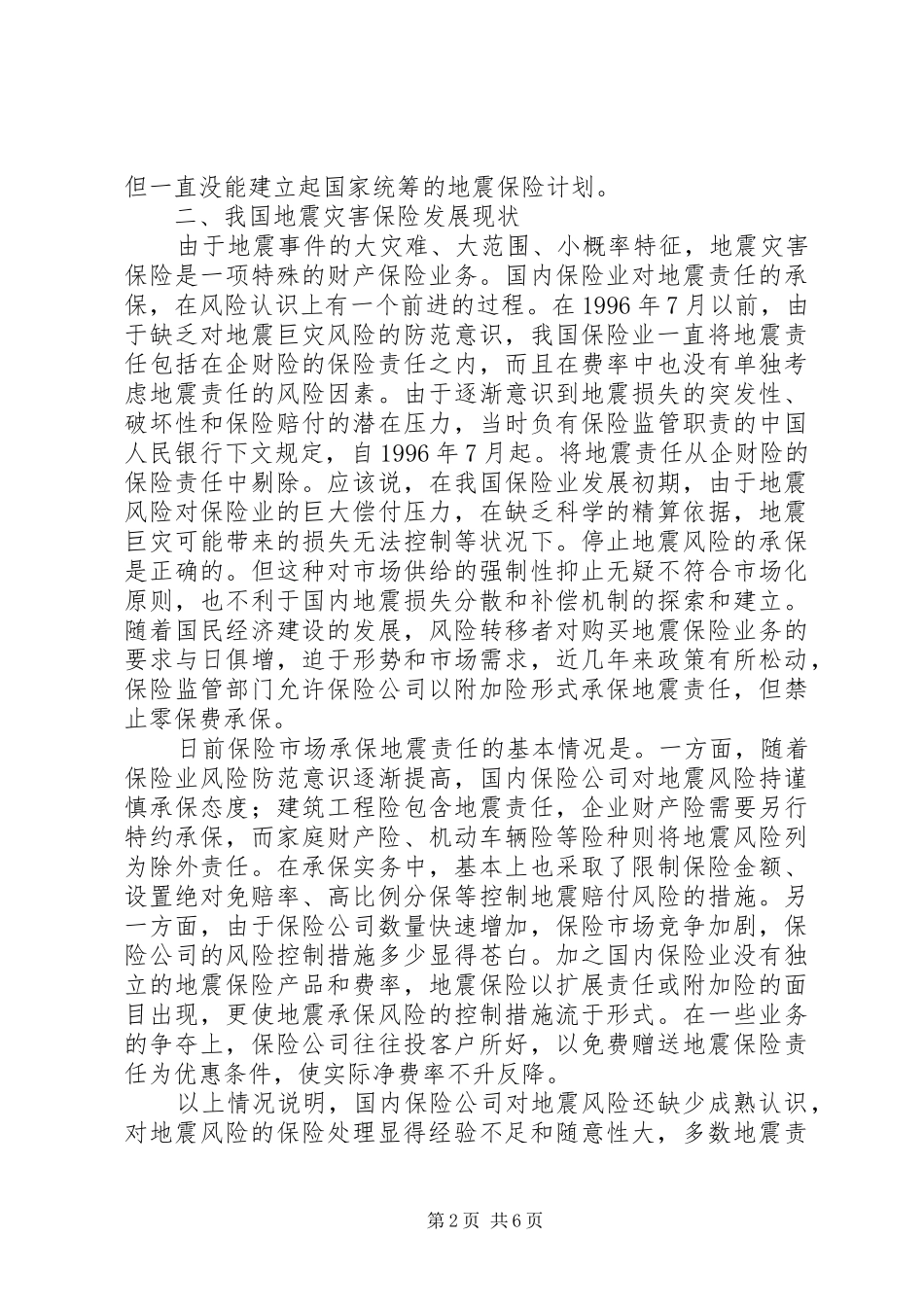 我国地震灾害保险规章制度研究_第2页