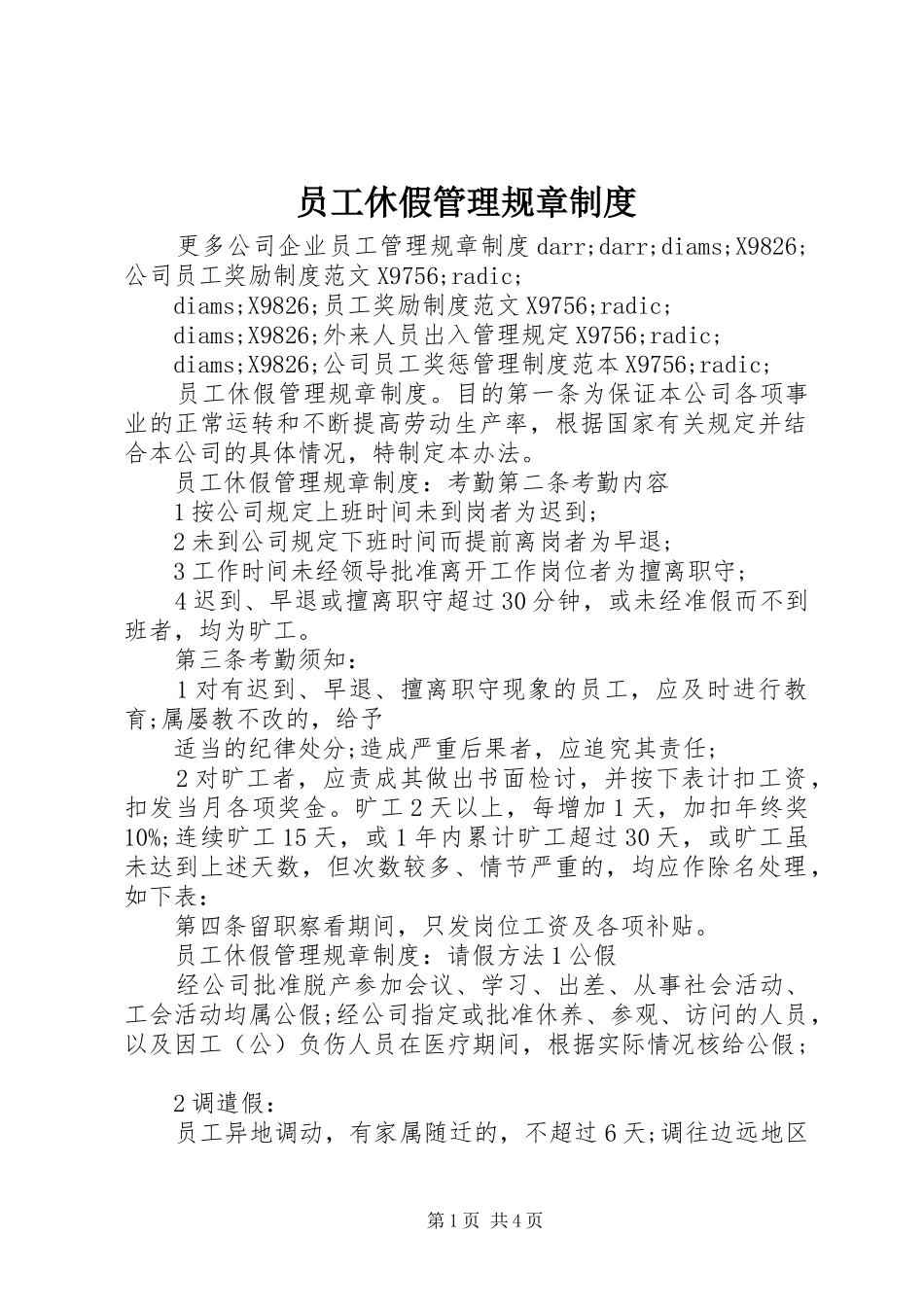 员工休假管理规章规章制度_第1页
