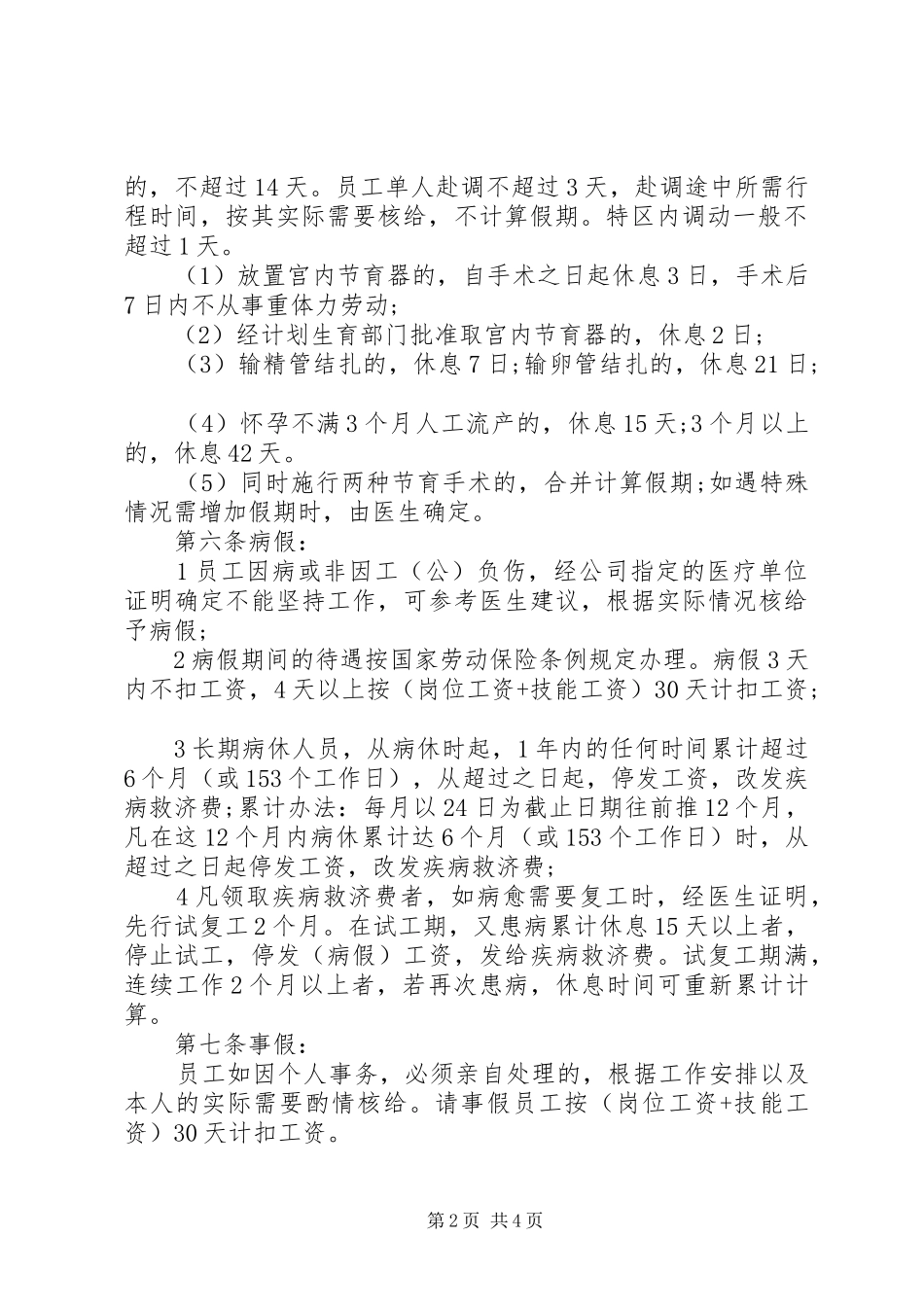 员工休假管理规章规章制度_第2页
