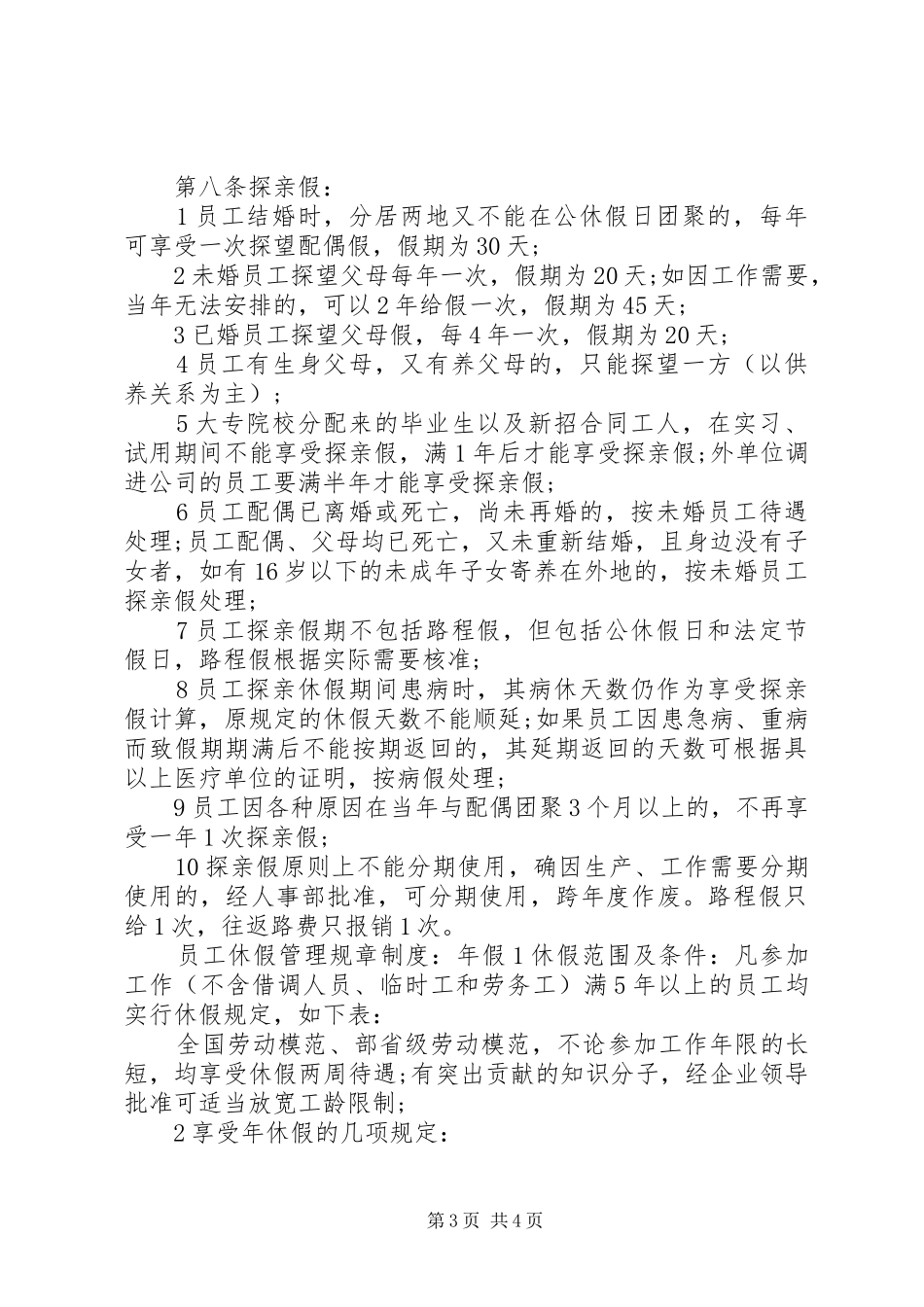员工休假管理规章规章制度_第3页
