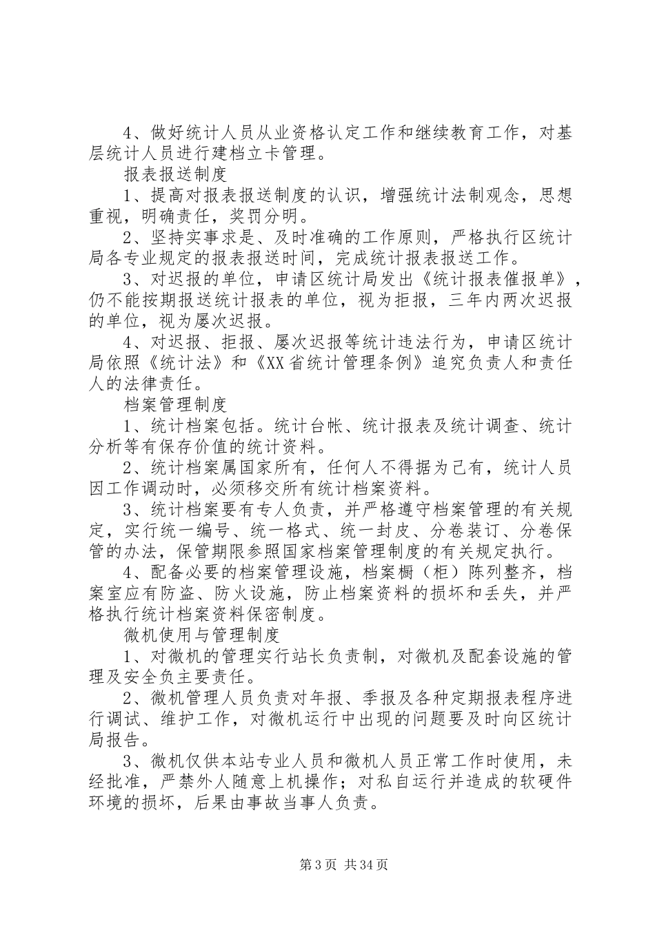 统计站各项规章制度_第3页