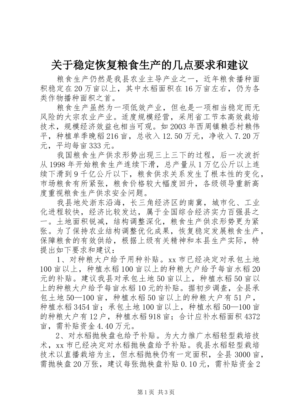 关于稳定恢复粮食生产的几点要求和建议 _第1页