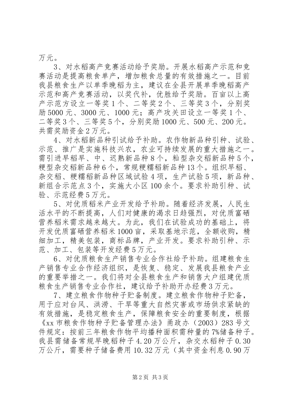 关于稳定恢复粮食生产的几点要求和建议 _第2页