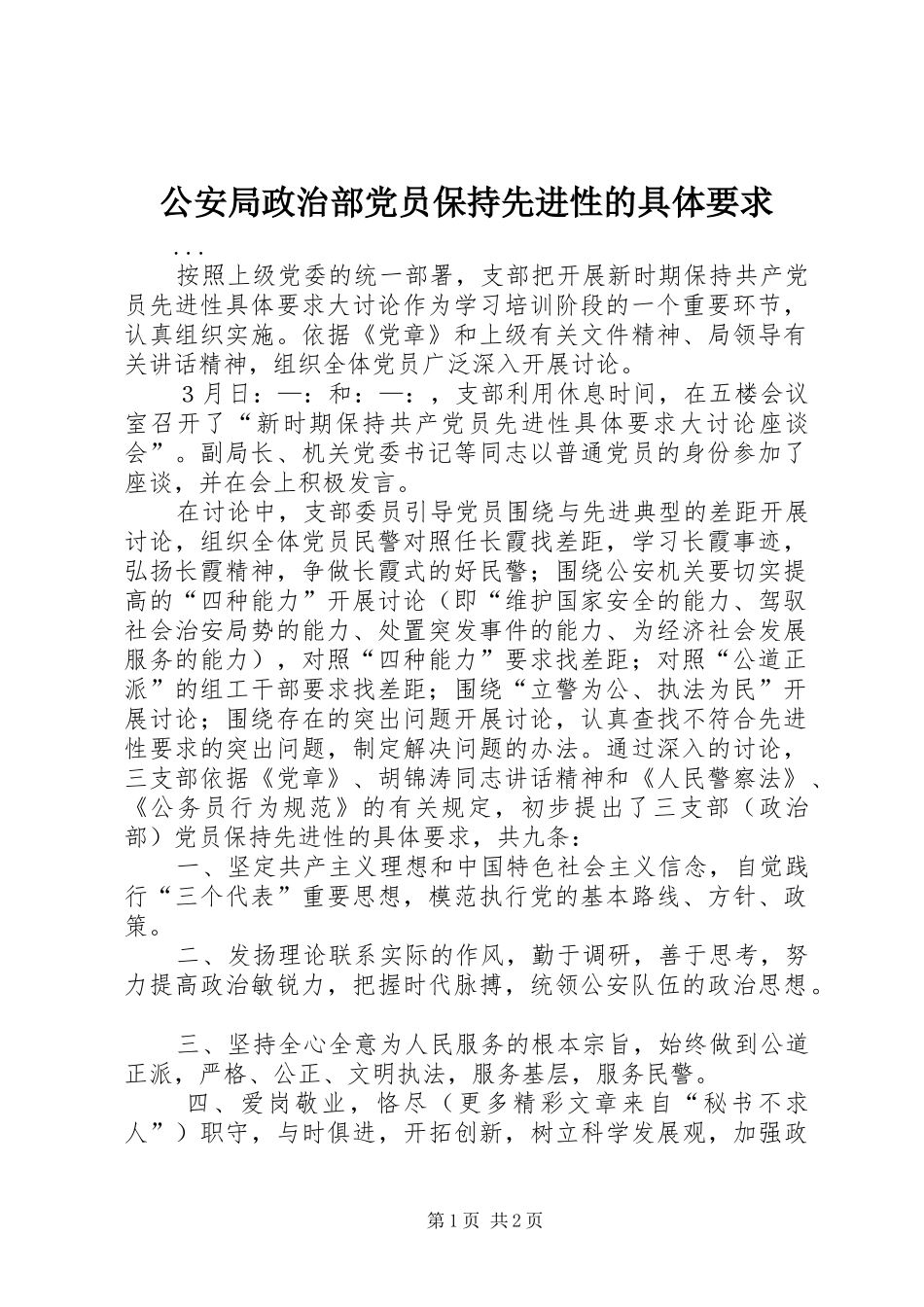 公安局政治部党员保持先进性的具体要求 _第1页