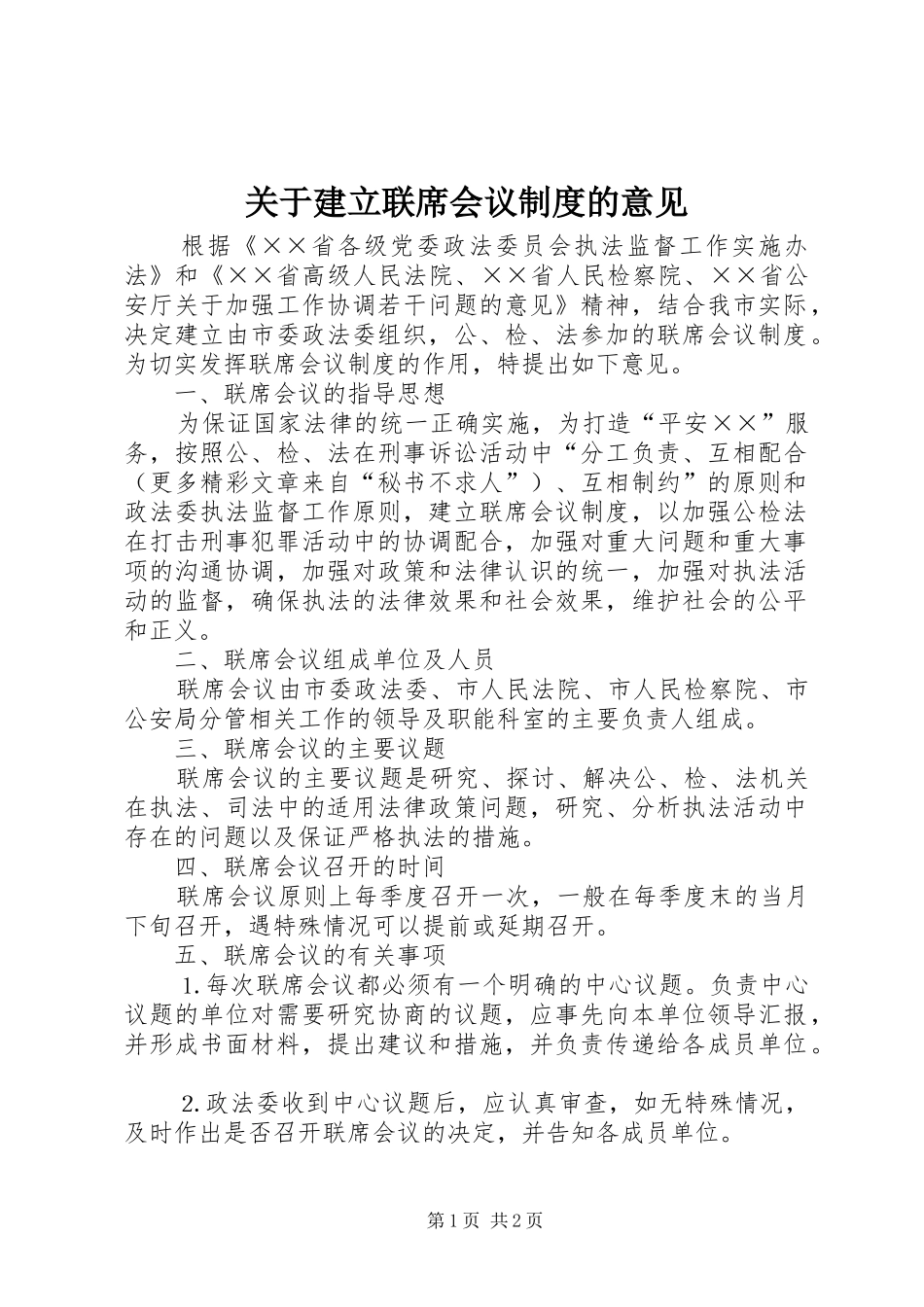 关于建立联席会议规章制度的意见  (2)_第1页