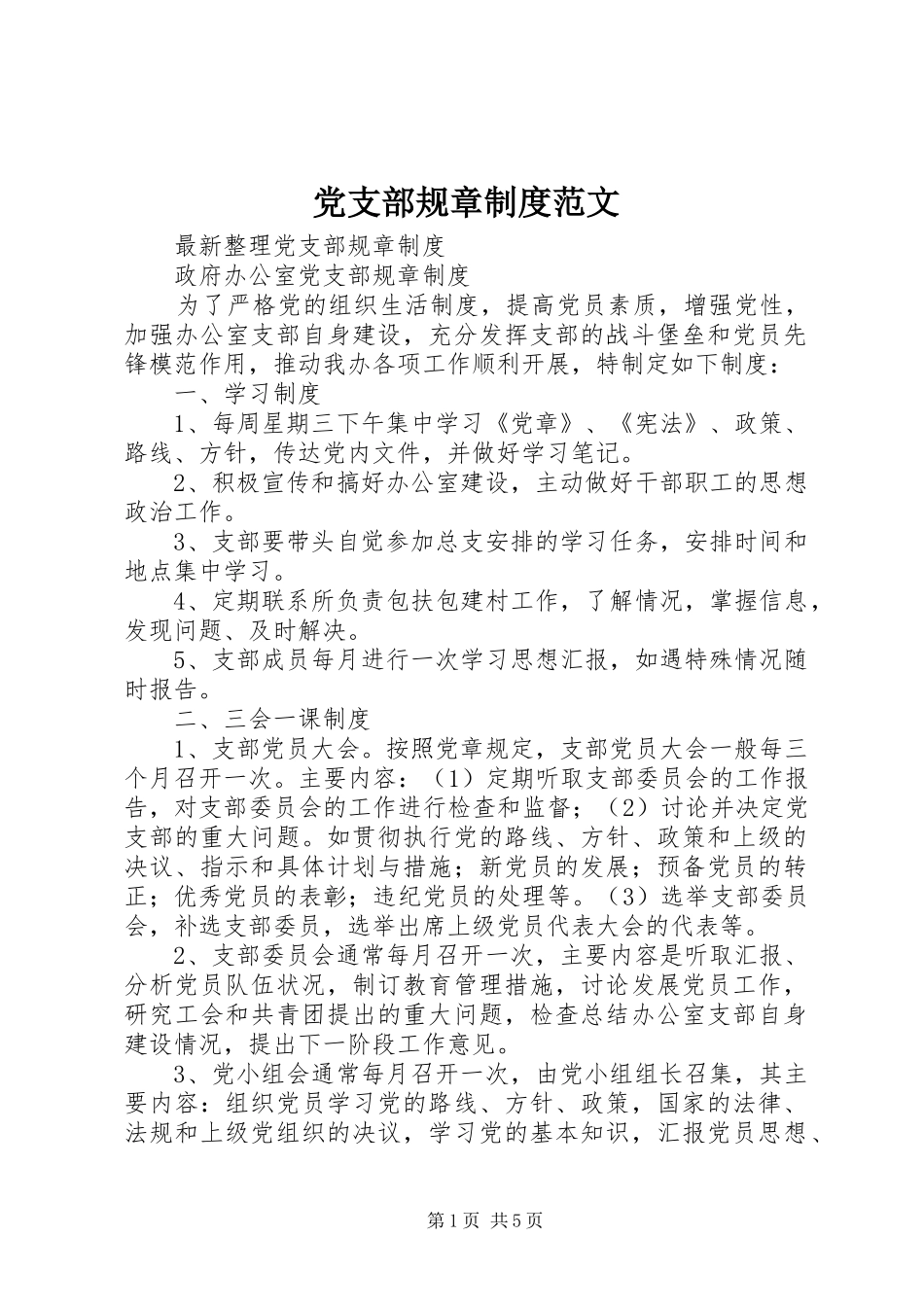 党支部规章规章制度范文_第1页