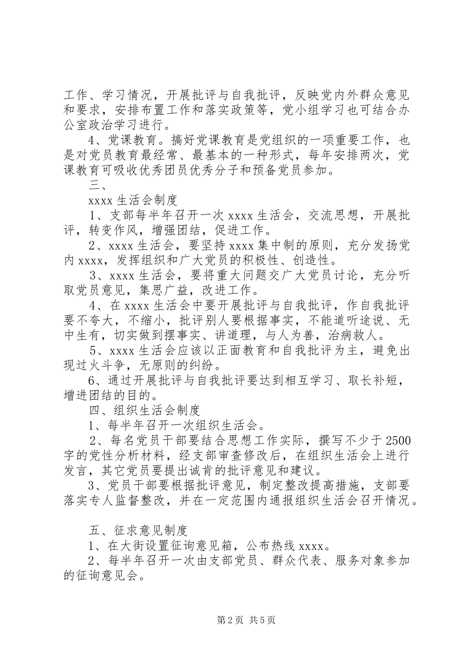 党支部规章规章制度范文_第2页