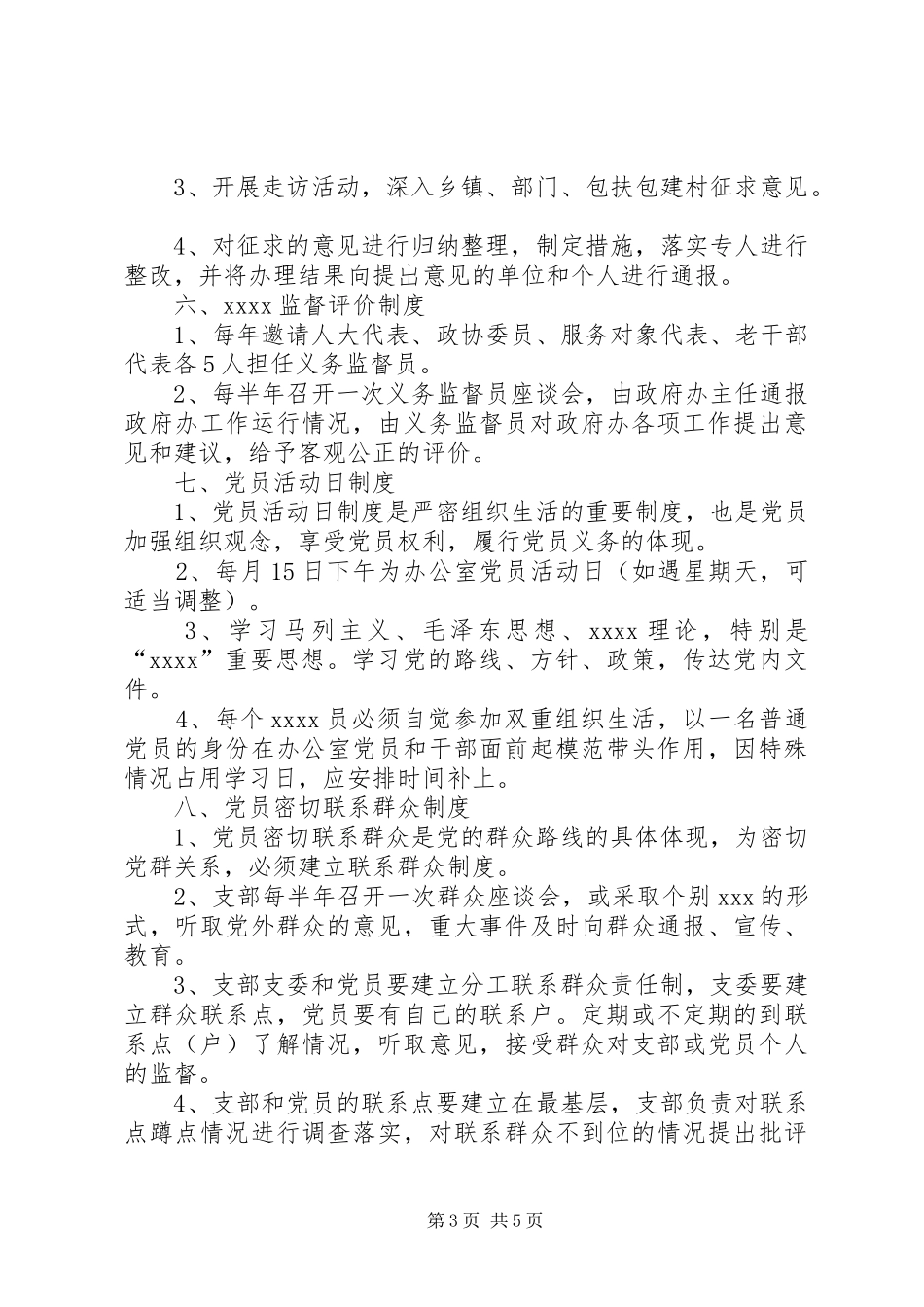 党支部规章规章制度范文_第3页