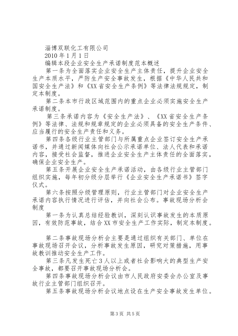 安全生产承诺规章制度_第3页