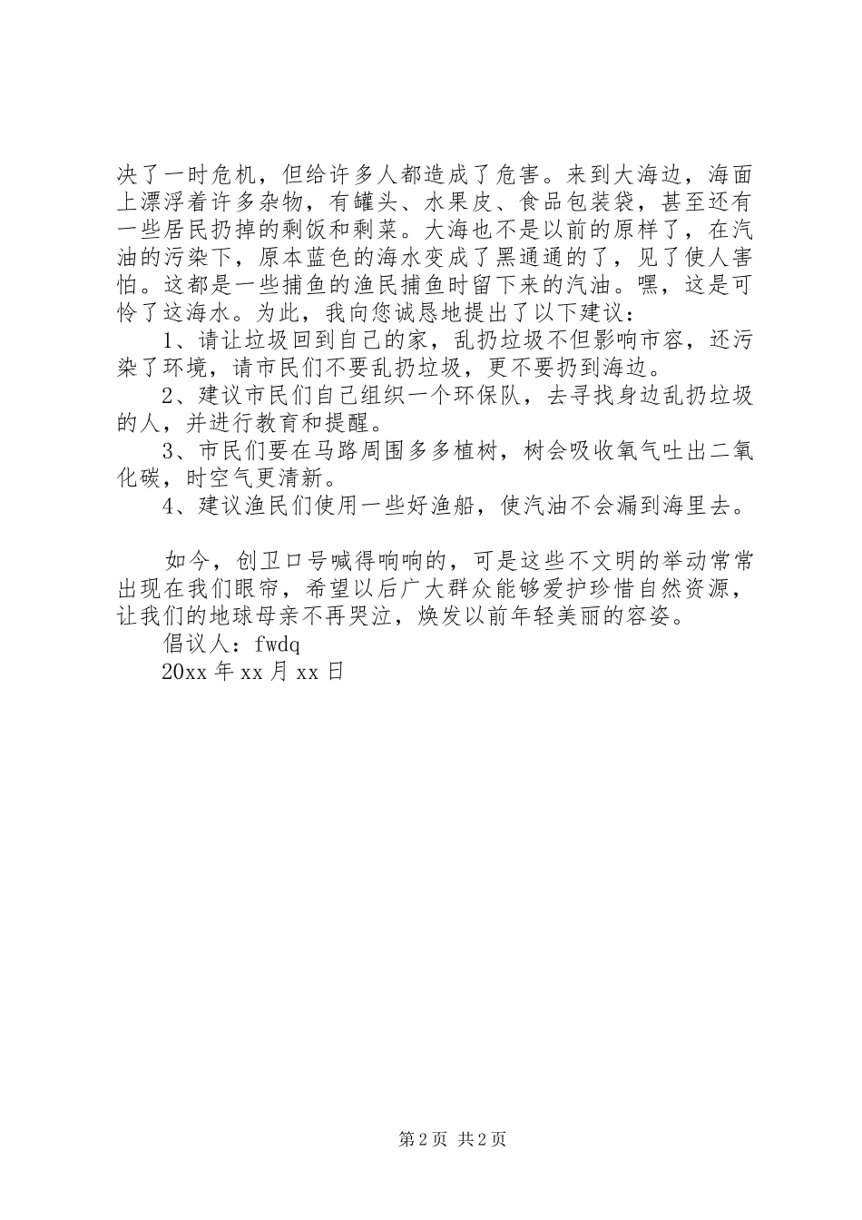 保护环境倡议书范文【精选】_第2页