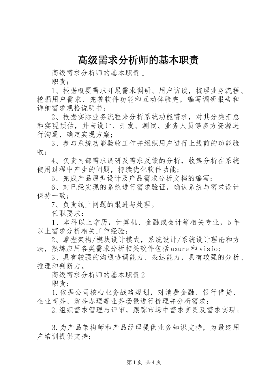 高级需求分析师的基本职责要求_第1页