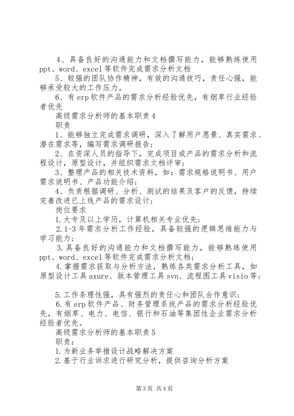 高级需求分析师的基本职责要求_第3页