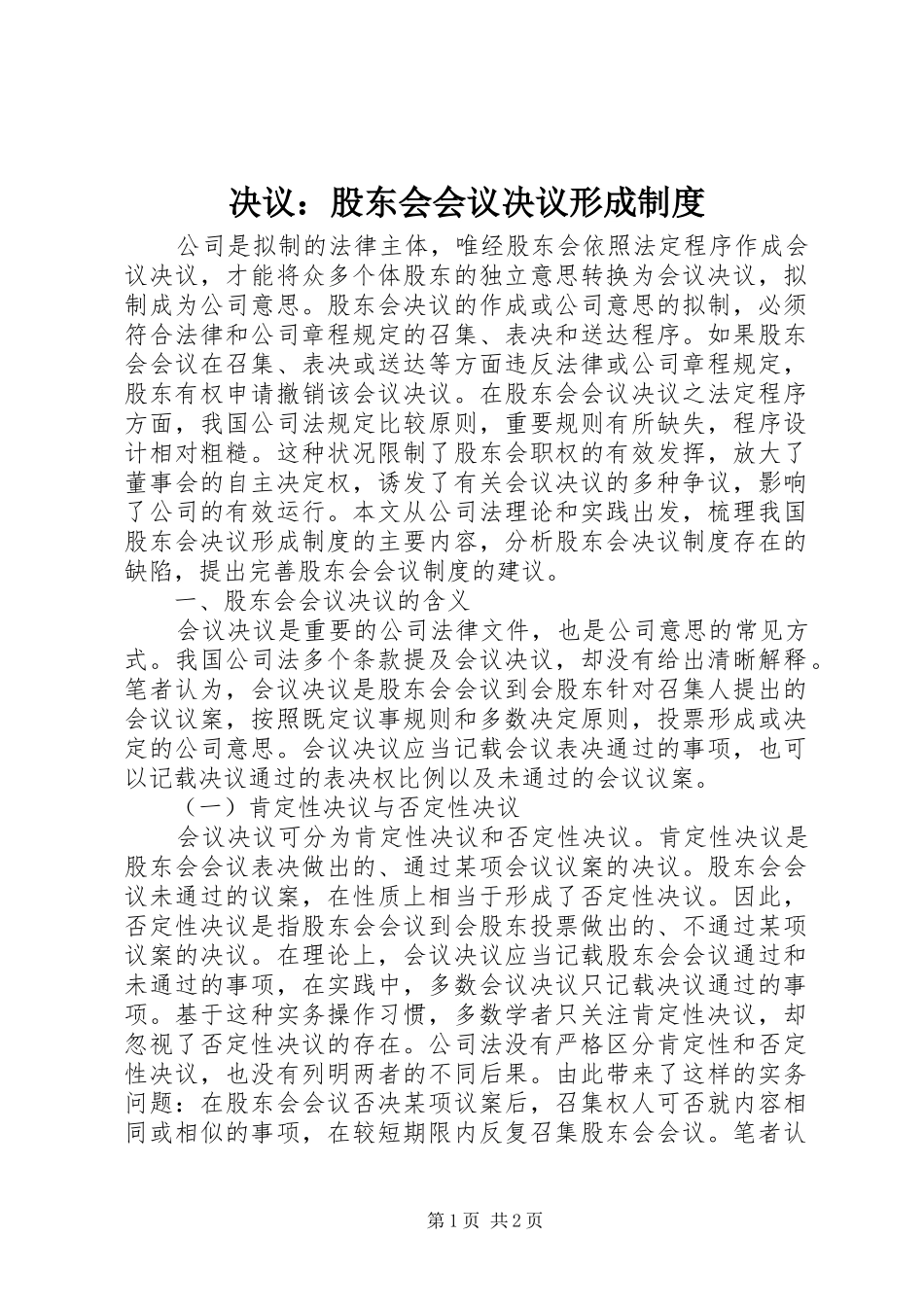 决议：股东会会议决议形成规章制度_第1页