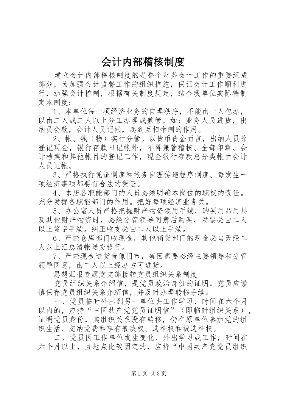 会计内部稽核规章制度  (2)_第1页