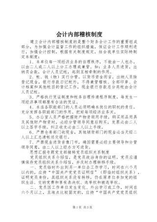 会计内部稽核规章制度  (2)