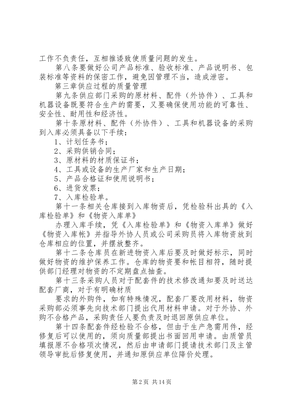 企业质量安全管理规章制度 _第2页