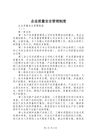 企业质量安全管理规章制度 