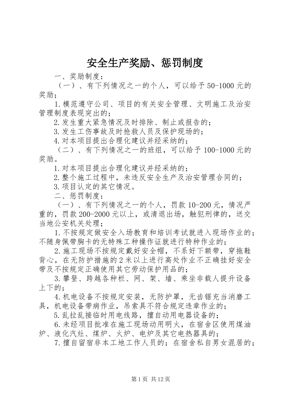安全生产奖励、惩罚规章制度_第1页