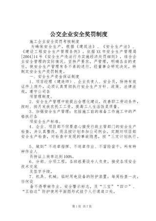 公交企业安全奖罚规章制度