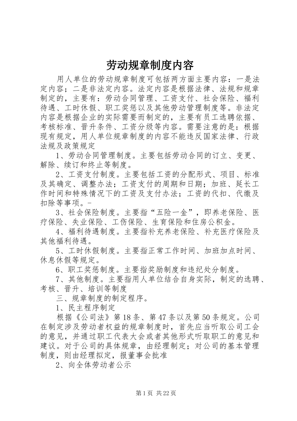 劳动规章规章制度内容_第1页