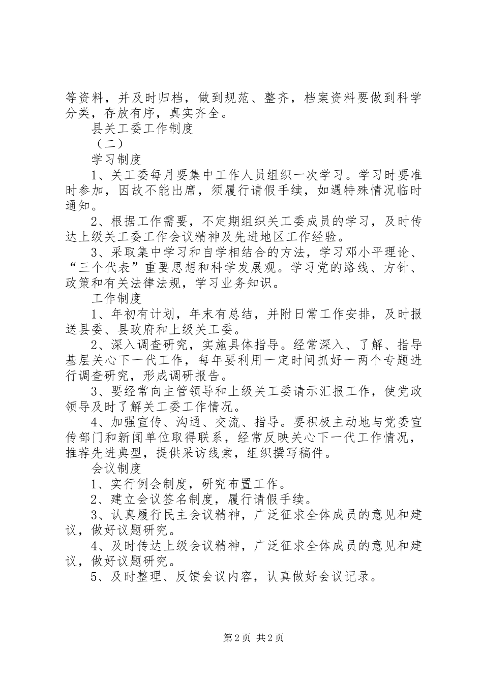 县关工委工作规章制度 _第2页