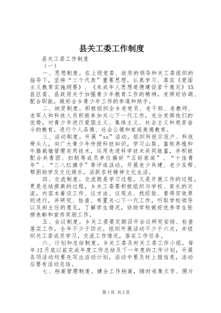 县关工委工作规章制度 