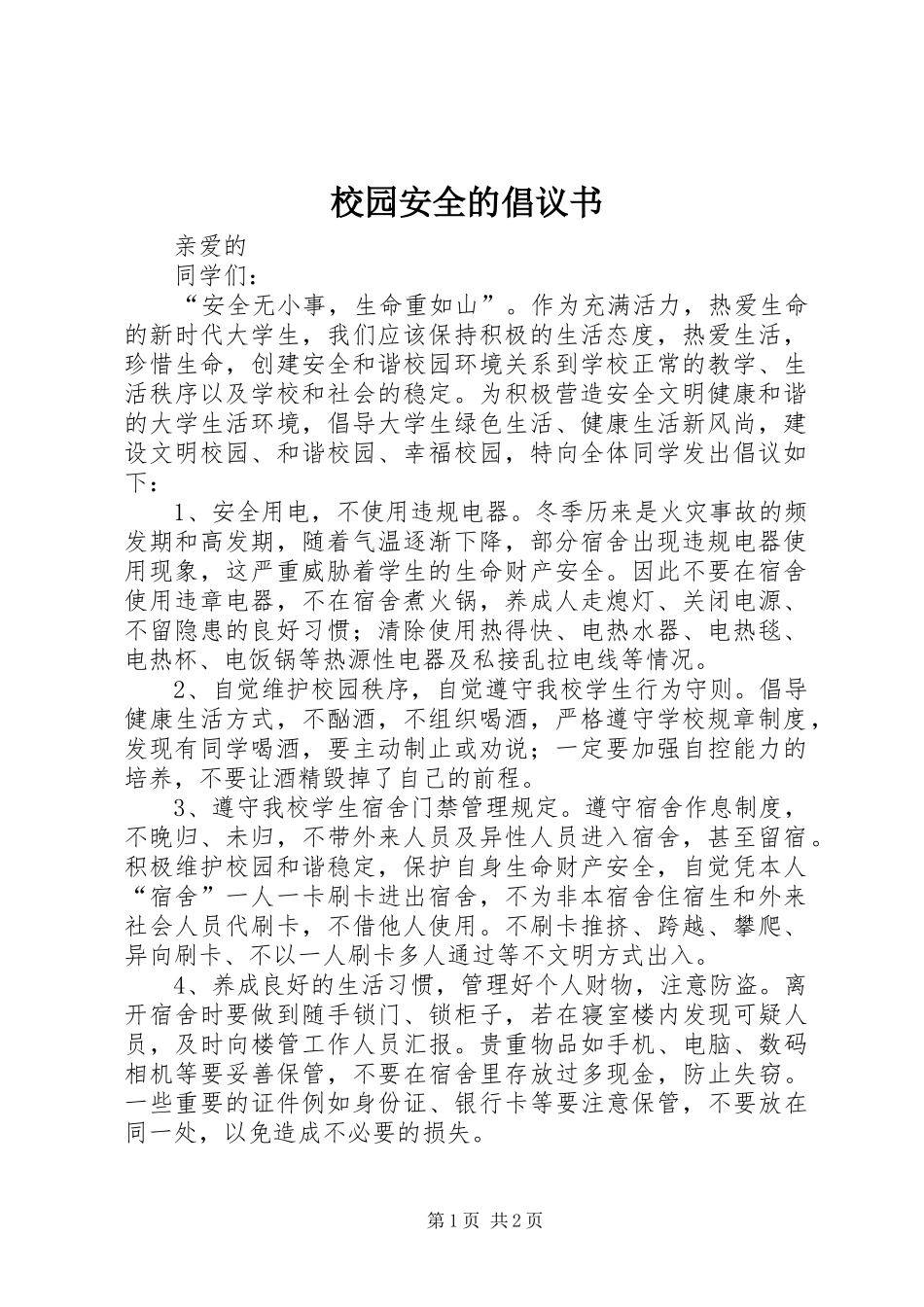 校园安全的倡议书范文 (2)_第1页
