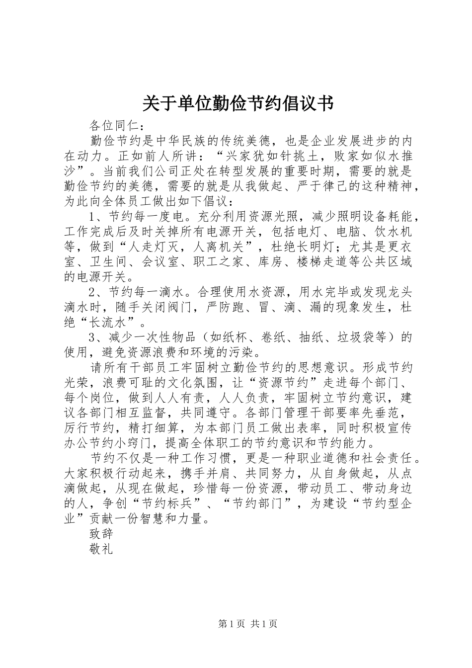 关于单位勤俭节约倡议书范文_第1页